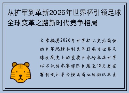 从扩军到革新2026年世界杯引领足球全球变革之路新时代竞争格局