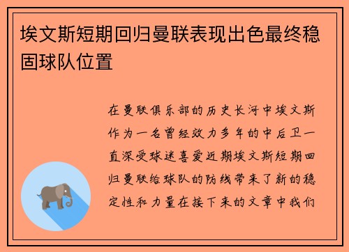 埃文斯短期回归曼联表现出色最终稳固球队位置 埃文斯短期回归曼联表现出色最终稳固球队位置