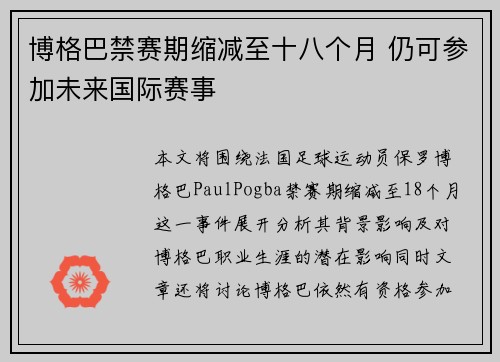 博格巴禁赛期缩减至十八个月 仍可参加未来国际赛事 博格巴禁赛期缩减至十八个月 仍可参加未来国际赛事
