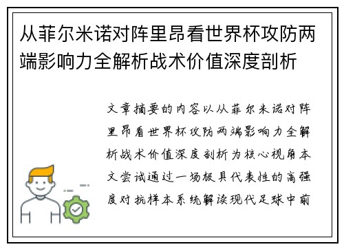 从菲尔米诺对阵里昂看世界杯攻防两端影响力全解析战术价值深度剖析 从菲尔米诺对阵里昂看世界杯攻防两端影响力全解析战术价值深度剖析