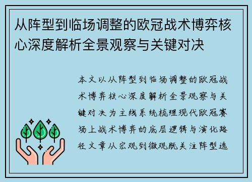从阵型到临场调整的欧冠战术博弈核心深度解析全景观察与关键对决 从阵型到临场调整的欧冠战术博弈核心深度解析全景观察与关键对决