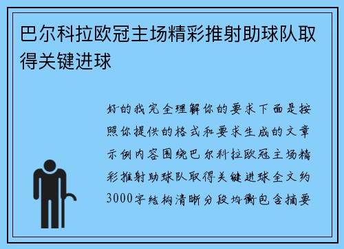 巴尔科拉欧冠主场精彩推射助球队取得关键进球
