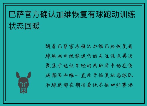 巴萨官方确认加维恢复有球跑动训练状态回暖 巴萨官方确认加维恢复有球跑动训练状态回暖
