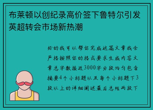 布莱顿以创纪录高价签下鲁特尔引发英超转会市场新热潮 布莱顿以创纪录高价签下鲁特尔引发英超转会市场新热潮