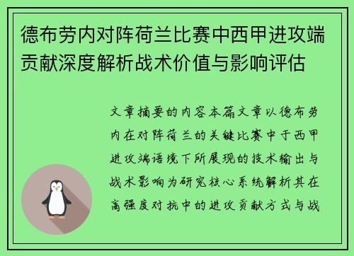 德布劳内对阵荷兰比赛中西甲进攻端贡献深度解析战术价值与影响评估 德布劳内对阵荷兰比赛中西甲进攻端贡献深度解析战术价值与影响评估