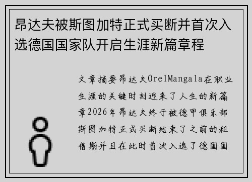 昂达夫被斯图加特正式买断并首次入选德国国家队开启生涯新篇章程