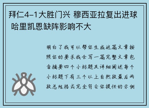 拜仁4-1大胜门兴 穆西亚拉复出进球 哈里凯恩缺阵影响不大 拜仁4-1大胜门兴 穆西亚拉复出进球 哈里凯恩缺阵影响不大