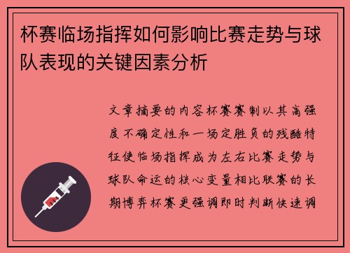 杯赛临场指挥如何影响比赛走势与球队表现的关键因素分析