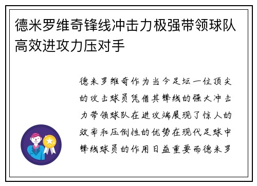 德米罗维奇锋线冲击力极强带领球队高效进攻力压对手 德米罗维奇锋线冲击力极强带领球队高效进攻力压对手