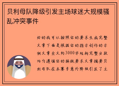 贝利母队降级引发主场球迷大规模骚乱冲突事件