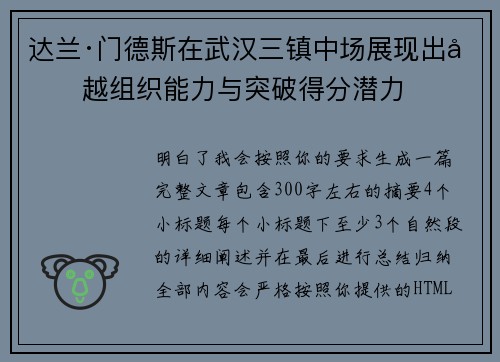 达兰·门德斯在武汉三镇中场展现出卓越组织能力与突破得分潜力 达兰·门德斯在武汉三镇中场展现出卓越组织能力与突破得分潜力