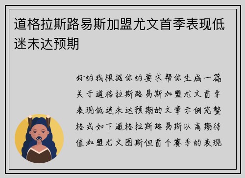 道格拉斯路易斯加盟尤文首季表现低迷未达预期