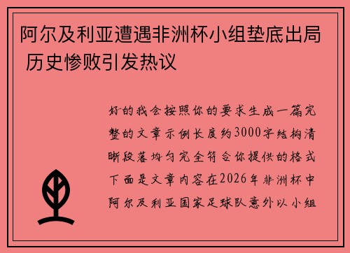 阿尔及利亚遭遇非洲杯小组垫底出局 历史惨败引发热议
