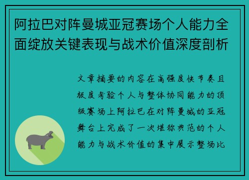 阿拉巴对阵曼城亚冠赛场个人能力全面绽放关键表现与战术价值深度剖析 阿拉巴对阵曼城亚冠赛场个人能力全面绽放关键表现与战术价值深度剖析