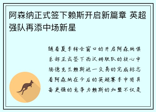 阿森纳正式签下赖斯开启新篇章 英超强队再添中场新星 阿森纳正式签下赖斯开启新篇章 英超强队再添中场新星