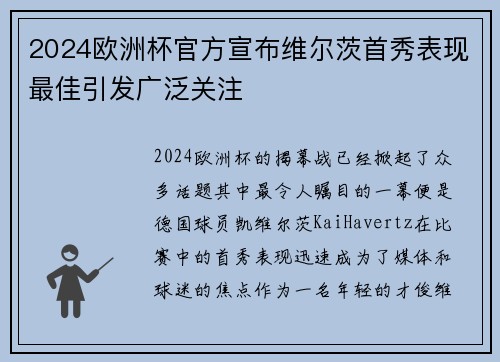 2024欧洲杯官方宣布维尔茨首秀表现最佳引发广泛关注