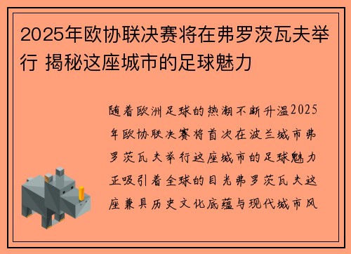 2025年欧协联决赛将在弗罗茨瓦夫举行 揭秘这座城市的足球魅力