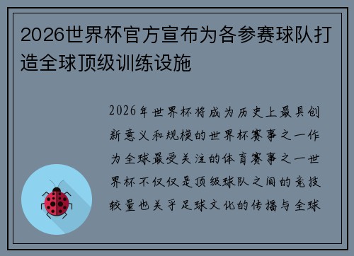2026世界杯官方宣布为各参赛球队打造全球顶级训练设施