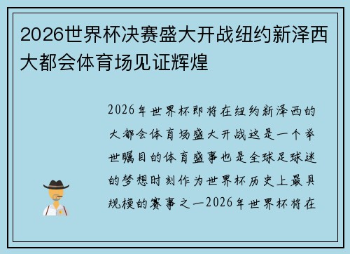 2026世界杯决赛盛大开战纽约新泽西大都会体育场见证辉煌