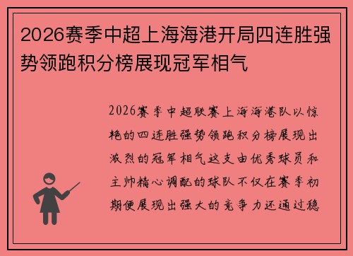 2026赛季中超上海海港开局四连胜强势领跑积分榜展现冠军相气 2026赛季中超上海海港开局四连胜强势领跑积分榜展现冠军相气