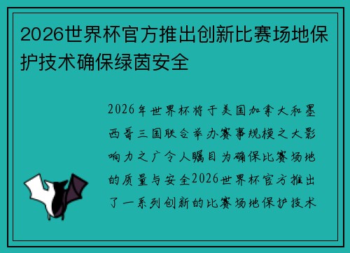 2026世界杯官方推出创新比赛场地保护技术确保绿茵安全 2026世界杯官方推出创新比赛场地保护技术确保绿茵安全