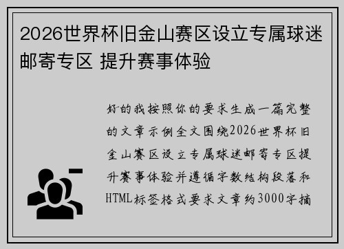 2026世界杯旧金山赛区设立专属球迷邮寄专区 提升赛事体验 2026世界杯旧金山赛区设立专属球迷邮寄专区 提升赛事体验