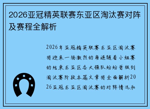 2026亚冠精英联赛东亚区淘汰赛对阵及赛程全解析