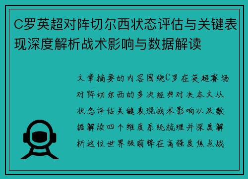 C罗英超对阵切尔西状态评估与关键表现深度解析战术影响与数据解读 C罗英超对阵切尔西状态评估与关键表现深度解析战术影响与数据解读