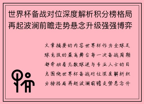 世界杯备战对位深度解析积分榜格局再起波澜前瞻走势悬念升级强强博弈