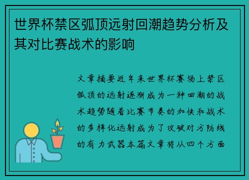 世界杯禁区弧顶远射回潮趋势分析及其对比赛战术的影响