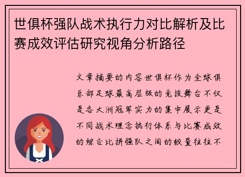 世俱杯强队战术执行力对比解析及比赛成效评估研究视角分析路径 世俱杯强队战术执行力对比解析及比赛成效评估研究视角分析路径