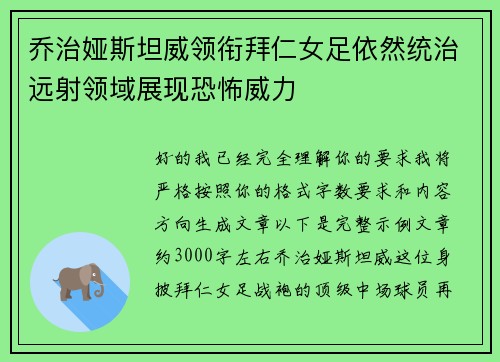 乔治娅斯坦威领衔拜仁女足依然统治远射领域展现恐怖威力