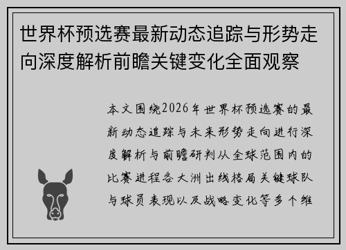 世界杯预选赛最新动态追踪与形势走向深度解析前瞻关键变化全面观察 世界杯预选赛最新动态追踪与形势走向深度解析前瞻关键变化全面观察