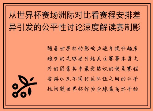 从世界杯赛场洲际对比看赛程安排差异引发的公平性讨论深度解读赛制影响