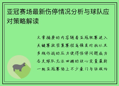 亚冠赛场最新伤停情况分析与球队应对策略解读