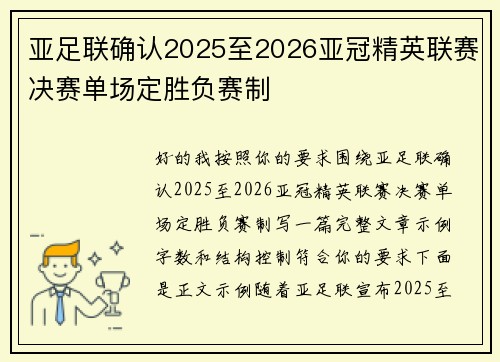 亚足联确认2025至2026亚冠精英联赛决赛单场定胜负赛制 亚足联确认2025至2026亚冠精英联赛决赛单场定胜负赛制