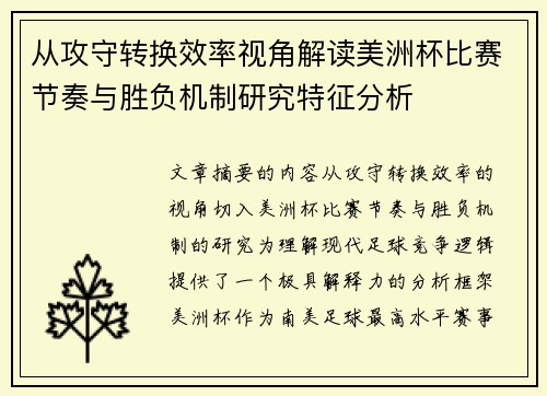 从攻守转换效率视角解读美洲杯比赛节奏与胜负机制研究特征分析 从攻守转换效率视角解读美洲杯比赛节奏与胜负机制研究特征分析