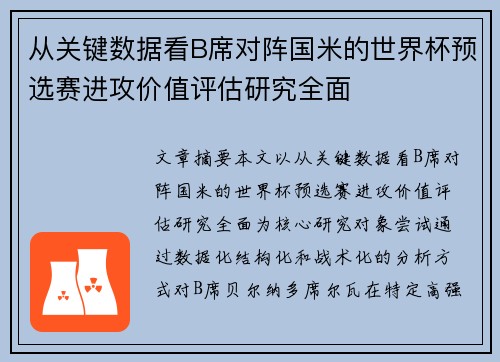 从关键数据看B席对阵国米的世界杯预选赛进攻价值评估研究全面