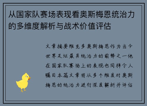 从国家队赛场表现看奥斯梅恩统治力的多维度解析与战术价值评估