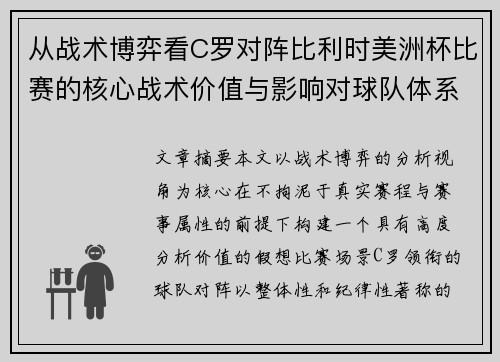从战术博弈看C罗对阵比利时美洲杯比赛的核心战术价值与影响对球队体系的塑造 从战术博弈看C罗对阵比利时美洲杯比赛的核心战术价值与影响对球队体系的塑造