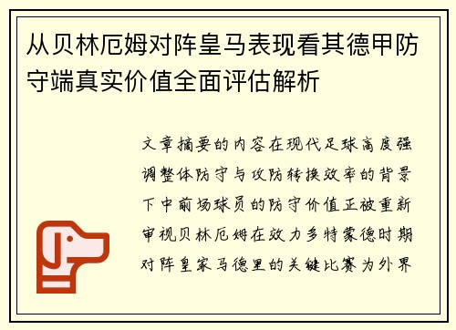从贝林厄姆对阵皇马表现看其德甲防守端真实价值全面评估解析 从贝林厄姆对阵皇马表现看其德甲防守端真实价值全面评估解析
