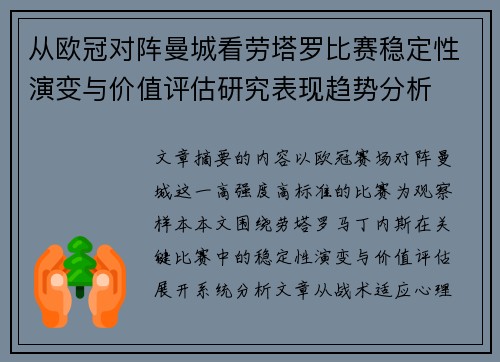 从欧冠对阵曼城看劳塔罗比赛稳定性演变与价值评估研究表现趋势分析 从欧冠对阵曼城看劳塔罗比赛稳定性演变与价值评估研究表现趋势分析