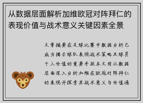 从数据层面解析加维欧冠对阵拜仁的表现价值与战术意义关键因素全景