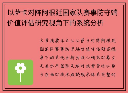 以萨卡对阵阿根廷国家队赛事防守端价值评估研究视角下的系统分析 以萨卡对阵阿根廷国家队赛事防守端价值评估研究视角下的系统分析
