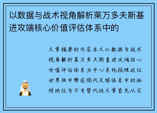 以数据与战术视角解析莱万多夫斯基进攻端核心价值评估体系中的