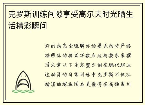 克罗斯训练间隙享受高尔夫时光晒生活精彩瞬间 克罗斯训练间隙享受高尔夫时光晒生活精彩瞬间