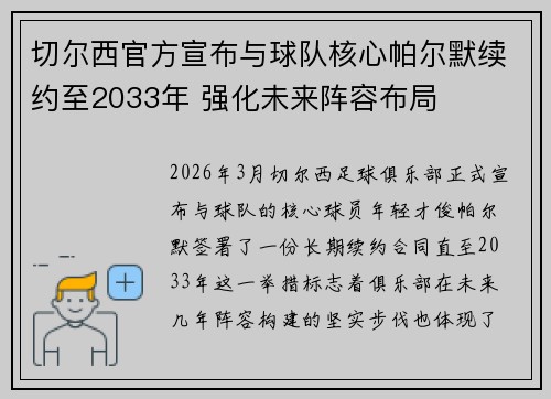 切尔西官方宣布与球队核心帕尔默续约至2033年 强化未来阵容布局