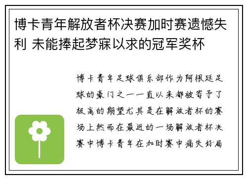博卡青年解放者杯决赛加时赛遗憾失利 未能捧起梦寐以求的冠军奖杯 博卡青年解放者杯决赛加时赛遗憾失利 未能捧起梦寐以求的冠军奖杯
