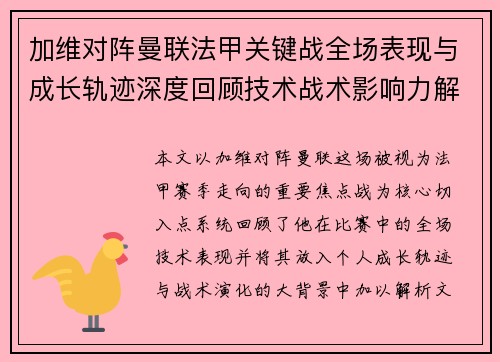 加维对阵曼联法甲关键战全场表现与成长轨迹深度回顾技术战术影响力解析 加维对阵曼联法甲关键战全场表现与成长轨迹深度回顾技术战术影响力解析
