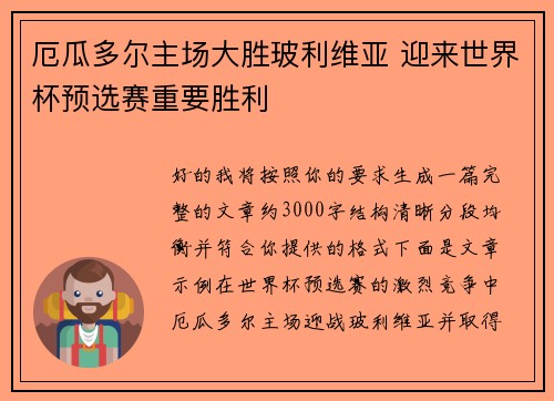 厄瓜多尔主场大胜玻利维亚 迎来世界杯预选赛重要胜利 厄瓜多尔主场大胜玻利维亚 迎来世界杯预选赛重要胜利